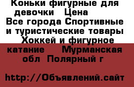 Коньки фигурные для девочки › Цена ­ 700 - Все города Спортивные и туристические товары » Хоккей и фигурное катание   . Мурманская обл.,Полярный г.